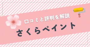 口コミと評判を解説 さくらペイント
