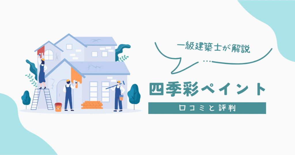 四季彩ペイントの口コミと評判