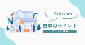 四季彩ペイントの口コミと評判