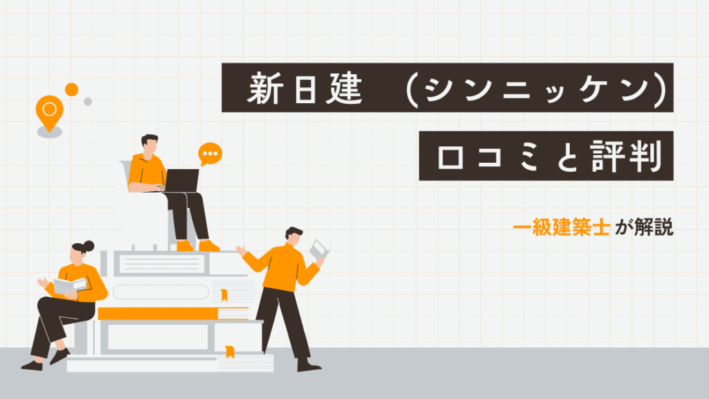 新日建 口コミと評判