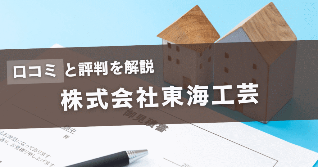 口コミと評判を解説 株式会社東海工芸
