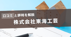 口コミと評判を解説 株式会社東海工芸