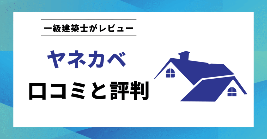 ヤネカベ 口コミと評判