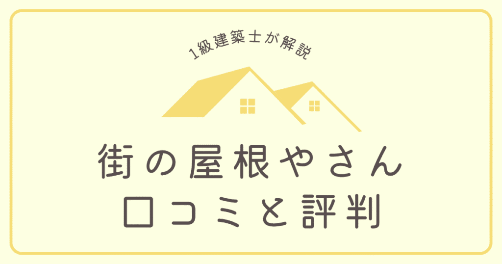街の屋根やさん 口コミと評判