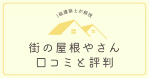 街の屋根やさん 口コミと評判