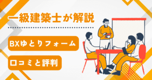 BXゆとりフォーム 口コミと評判