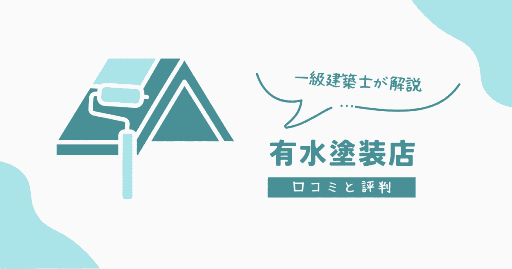 有水塗装店 口コミと評判