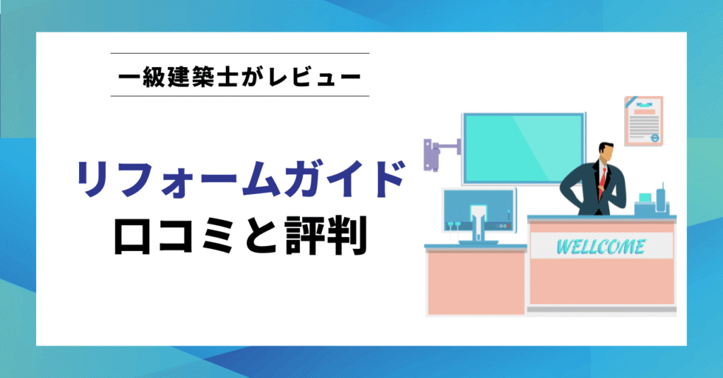 リフォームガイド 口コミと評判