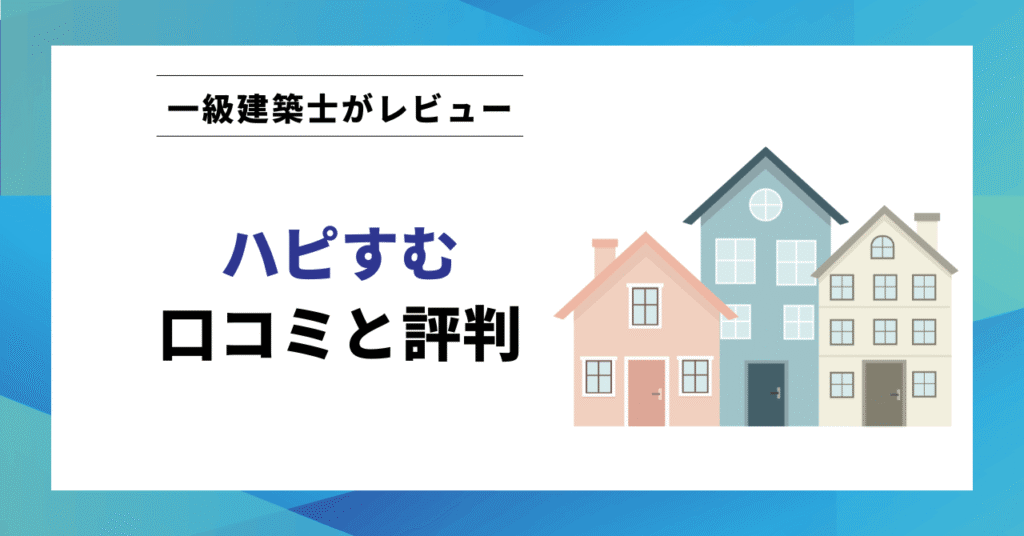 ハピすむ 口コミと評判