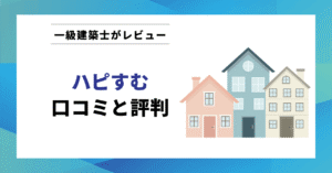 ハピすむ 口コミと評判