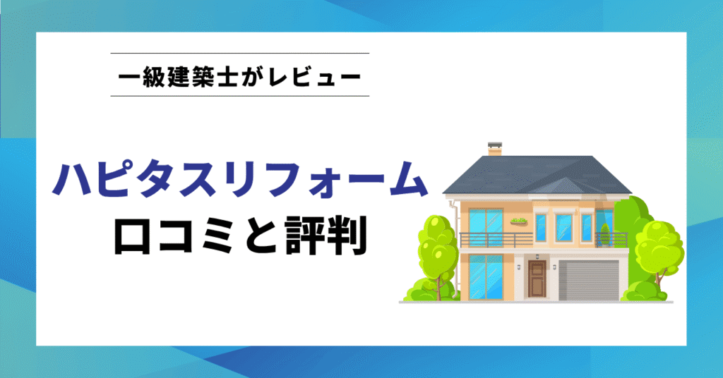 ハピタスリフォーム 口コミと評判
