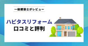 ハピタスリフォーム 口コミと評判