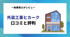 外装工事ヒカーク 口コミと評判