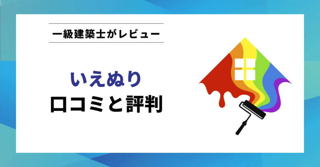 いえぬり口コミと評判