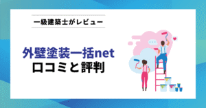 外壁塗装一括ネット 口コミと評判