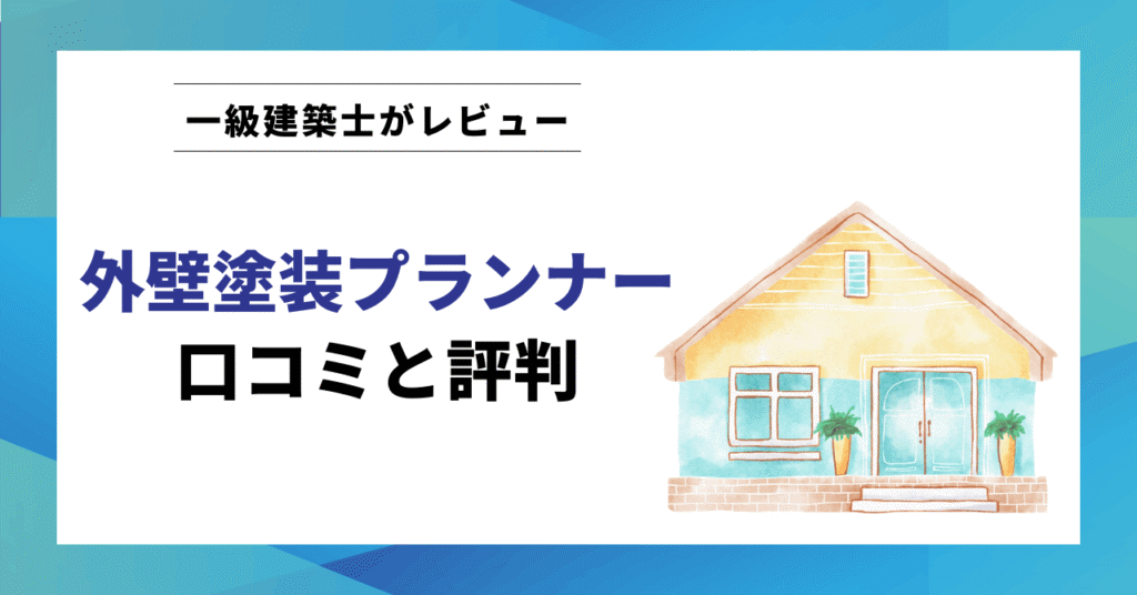 外壁塗装プランナー 口コミと評判