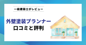 外壁塗装プランナー 口コミと評判