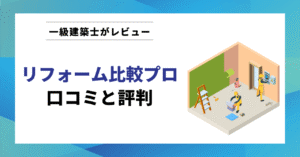 リフォーム比較プロ 口コミと評判