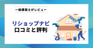 リショップナビ 口コミと評判
