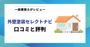 外壁塗装セレクトナビ 口コミと評判