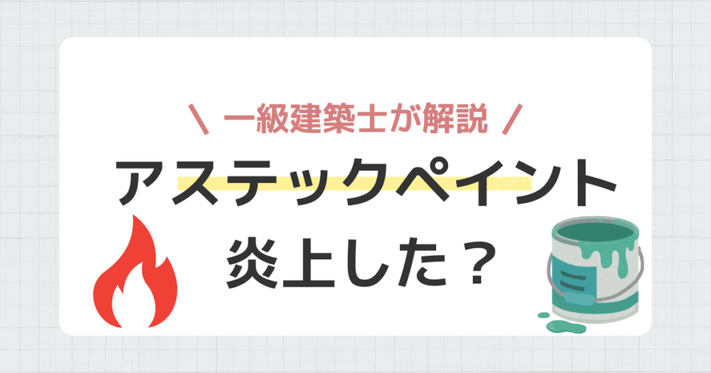 アステックペイント 炎上した？