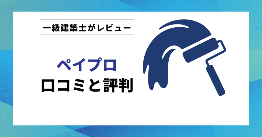 ペイプロ 口コミと評判