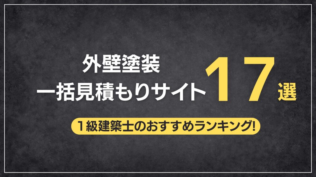 外壁塗装一括見積もりサイト17選