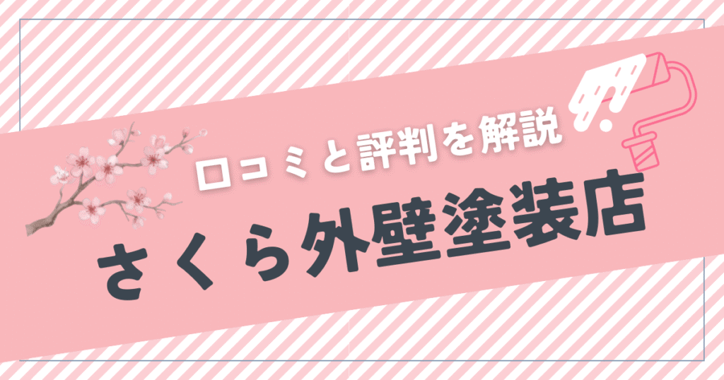 さくら外壁塗装店 口コミと評判