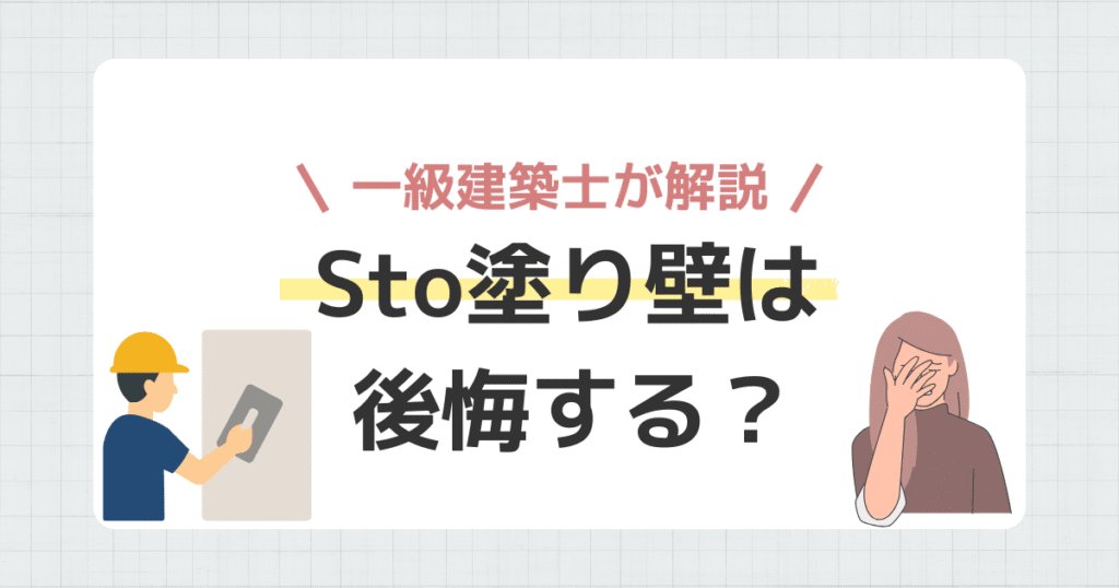 Sto塗り壁は後悔する？