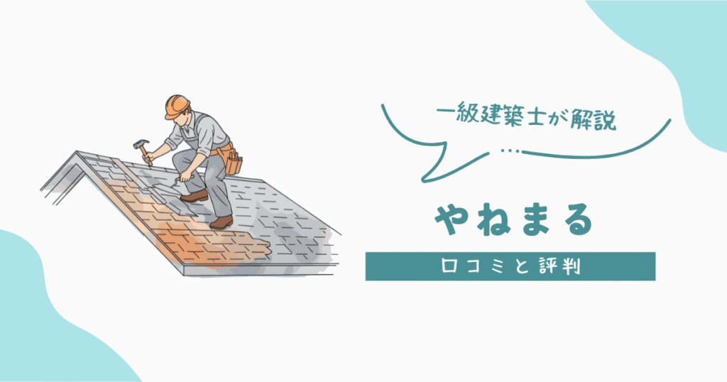 やねまる 口コミと評判