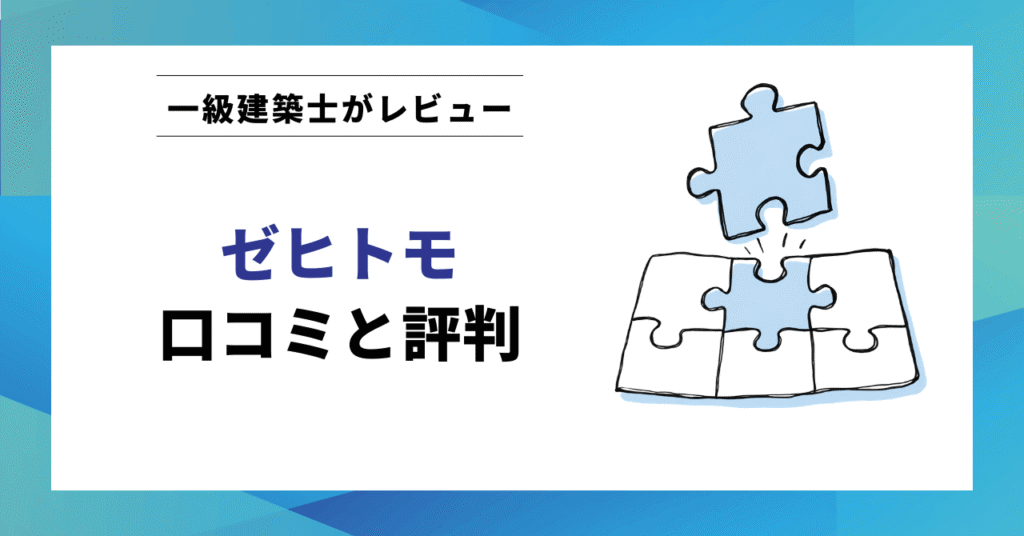 ゼヒトモ 口コミと評判