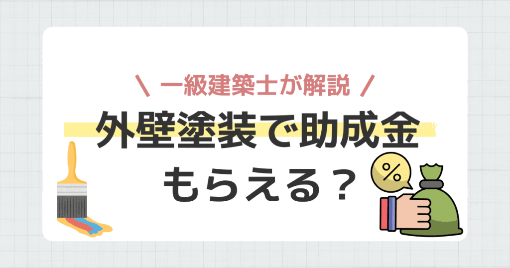 外壁塗装で助成金がもらえる？