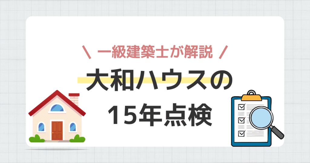 大和ハウスの15年点検