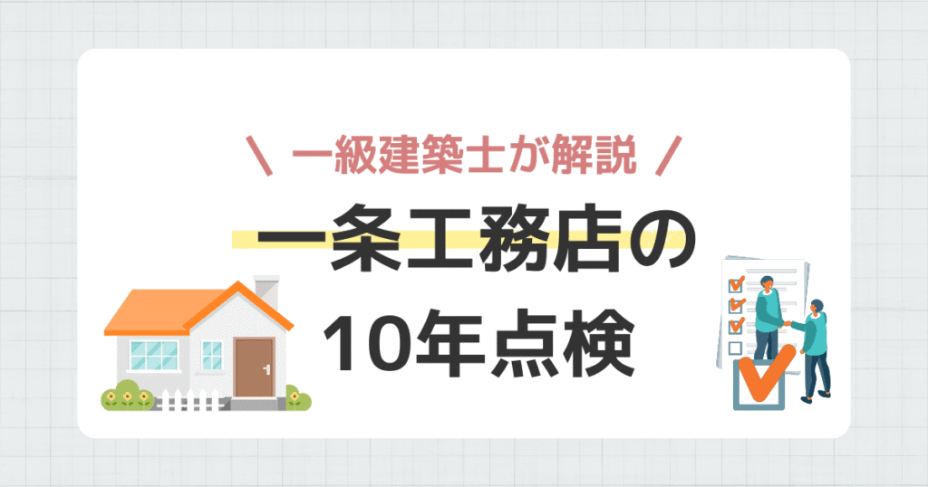 一条工務店の10年点検