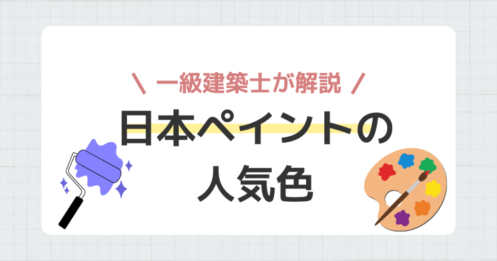 日本ペイントの人気色